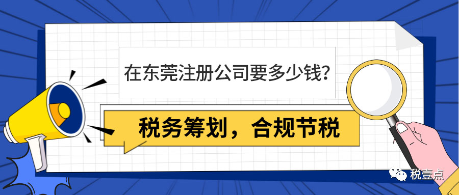 東莞注冊(cè)公司.jpg